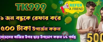 বন্ধু রেফার করুন, ৫০০ পান banner