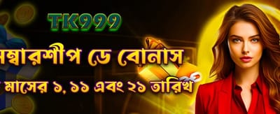 সদস্যদের জন্য বিশেষ বোনাস banner
